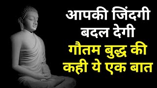 गौतम बुद्ध की छोटी सी बात ने बदल दिया पूरा जीवन|#Gautambuddhahindi #story #kahani #buddha  #buddhism