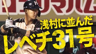 【レベチ王見えた】中田翔、浅村栄斗に並んだ【レベチ31号】