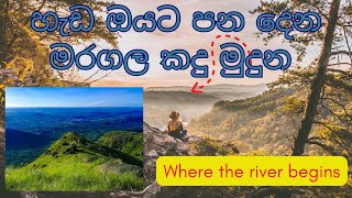 Where The River Biggins / හැඩ ඔය පටන් ගන්න මරගල කන්දේ සොදුරු ඉසව්ව / Things you can do in Monaragala