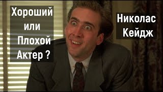 Николас Кейдж Хороший или плохой актер ?