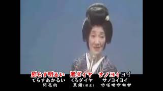 日本橋きみ栄-炭坑節、福岡県民謡・カラオケ、オリジナル歌手、中国語の訳文＆解說