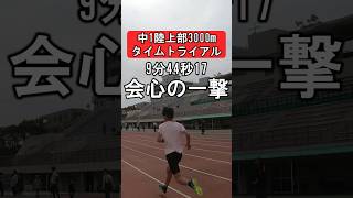 中1陸上部3000mタイムトライアル、9分44秒17！会心の一撃！#中学陸上部 #中学陸上 #中学1年 #中学一年 #3000m #タイムトライアル #ランニング #マラソン #記録会