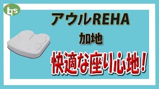 介護のプロが薦める【汚れても大丈夫】な快適クッション アウルREHA //レンタル可能・介護保険適応!!