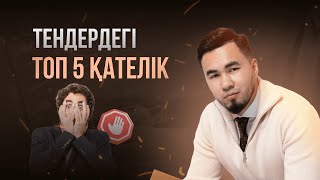 Тендердегі топ 5 қателік