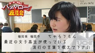 最近の女子高生ではどんな言葉が流行っているの？ バカヤロー座談会　第11回