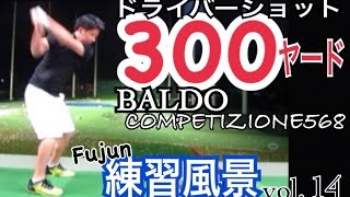 ゴルフWGSL練習風景Fujun編vol.14 ハイドロー300ヤードドライバーショット！【Fujun】WGSLスイングコンサルレッスンgolfドライバードラコンアイアンアプローチパター