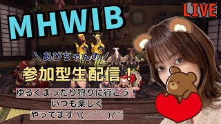 [女性配信]MHWIB モンハン アイスボーン 参加型 主はミラ多めです🧸太刀勢です❣️楽しく狩りにいきましょ🤎