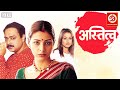 Astitva Full Movie | Mohnish Bahl | Tabu |Sachin Khedekar |Smita Jaykar Sunil Barve | Superhit Film