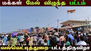 🔴 யாழில் பிரமாண்ட பட்டத்திருவிழா 😮😮 | Valvettithurai Kite Festival | Jaffna Thanush