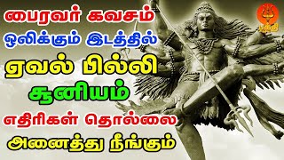 பைரவர் கவசம் ஒலிக்கும் இடத்தில் எதிர்வினை சக்திகள் எதிரிகள் தொல்லை நீங்கும் | Bhakthi Yathirai