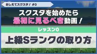 【スクスタ】誰でも簡単！上級Sランクの取り方♪～スクスタを始めたらまず最初に見るべき動画～