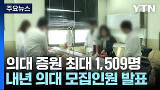 의대 최대 '1,509명' 증원...2026 대입부터 학폭 의무 반영 / YTN