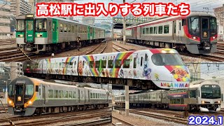 【JR四国 高松駅に出入りする列車たち 2024.1】