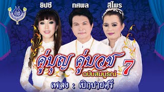 เบิกบายศรี - ยิปซี ศรีสาคร ชุด คู่บุญ คู่บวช 7【Official MV】