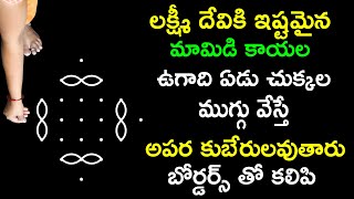 లక్ష్మీ దేవికి ఇష్టమైన మామిడి కాయల ఉగాది ఏడు చుక్కల ముగ్గు వేస్తే అపర కుబేరులవుతారు బోర్డర్స్ తో