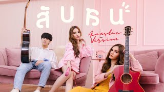 สับสน (Confused) - Babe'y [Acoustic Version]