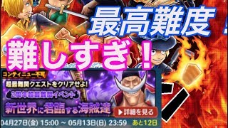 【ワンピースサウザンドストーム（サウスト）実況#159】超最難関クエスト！頂点に君臨する海賊！攻略