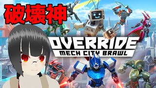 【OVERRIDE】今日は街を破壊してみたいと思いまーす【初見】