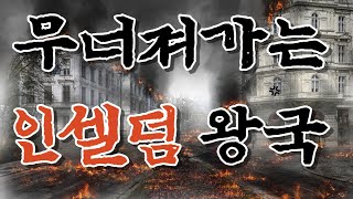 무너져가는 인셀덤 서울본부 SGM 왕국