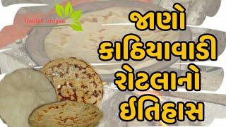 જાણો || કાઠિયાવાડી રોટલાનો ઈતિહાસ || History of Kathiawadi Rotlo ||