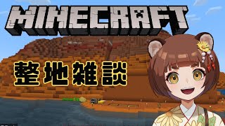 【#mainecraft 】整地用ワールドを整地雑談配信【信楽こころ／＃新人Vtuber】