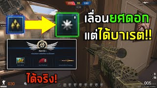 [PB] 3เพชรขึ้นยศดอก แต่ได้บาเรต!