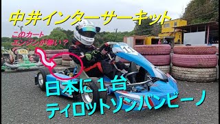 日本に1台？稀少シャシー ティロットソン バンビーノで走行 中井インターサーキット  (2023/04/22)