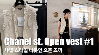 KNITTING HANDS-니팅핸즈 : #1 (ENG)샤넬 스타일 조끼 뜨기 | 초보도 쉽게 만드는 Easy Chanel Knit Vest Pattern for Beginners