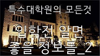 특수대학원의 모든것 특수대학원 입학전 알면 좋을 정보들_2