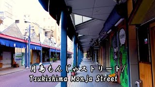 4K/【月島もんじゃストリート】東京都中央区/【Tsukishima Monja Street】Chuo ward, Tokyo, Japan