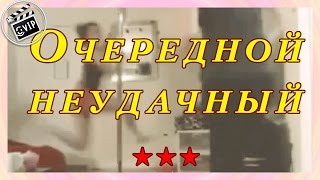 Очередной неудачный ٭٭٭