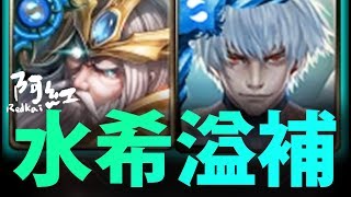 【神魔之塔】阿紅實況►『希臘打溢補盾!?』用天降補血吧！