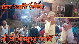 শ্রী শ্রী গৌরসুন্দর বাবাজি'র পরিবেশনায়, মনোমুগ্ধকর ভোগ আরতি (কীর্তন)