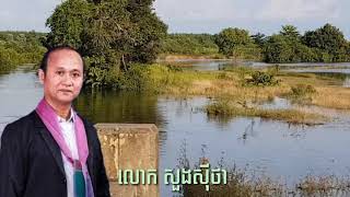 សួង សុីថា បទ ( ទឹកហូរក្រោមស្ពាន) Soung sitha cover terk ho khrom spean