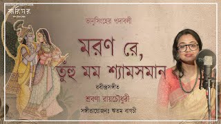 Maran Re Tuhu Mamo I Rabindra Sangeet I Shrabana Roy Chowdhury | মরণ রে তুঁহু মম | Karigar