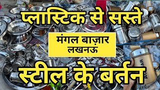 Mangal Bazar Lucknow Kitchenware products | Cheapest Tuesday Market Lucknow |#vellikrish