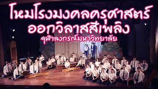 จุฬาลงกรณ์มหาวิทยาลัย   เพลงโหมโรงมงคลครุศาสตร์ ออกวิลาสสีเพลิง