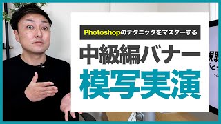 【トレース実演】Photoshopを使ったバナー模写中級編