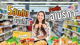 Shop with Mo | 5 อันดับขนมไทย ขายดีในอเมริกา