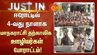 ஈரோட்டில் 4 வது நாளாக மாநகராட்சி தற்காலிக  ஊழியர்கள் போராட்டம்! | #erode | Sun News