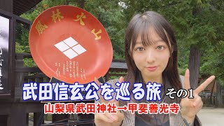 山梨観光　武田信玄ゆかりの地　女子旅