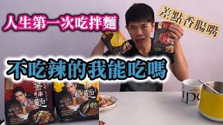 人生第一次吃拌麵，不吃辣的我能接受嗎？｜老蕭拌麵｜諸葛開箱