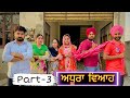 PART 3 ਅਧੂਰਾ ਵਿਆਹ Adhura vivah punjabi short movie By Team shivcams