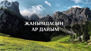 КАРАОКЕ – Алкыш Сага, Кудайым!