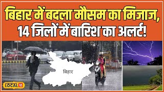 Bihar Weather Update: बिहार में ठंड के बादल छंटे, लेकिन बारिश ने बढ़ाई हलचल! | Patna #local18