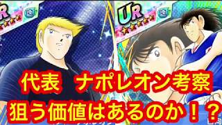 【キャプテン翼 たたかえドリームチーム】#18 代表ナポレオンは狙う価値あるか？