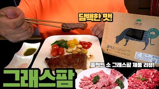 유기농소고기 (ft. 그래스팜) 풀먹소 추천 Organic Beef Product Reviews