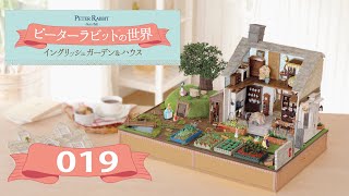 ピーターラビット™の世界 イングリッシュガーデン＆ハウス　１９号