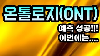 온톨로지(ONT)분석영상ㅣ예측 성공!!!이번에는....아무도 알려주지 않는 비법 공개!!!