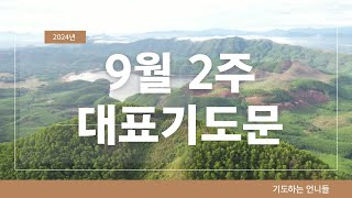 24년도 9월 2주 대표기도 l 9월 둘째주 대표기도문 ㅣ 9월의 기도